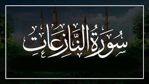 سورة النازعات القارىء خالد البوصافي