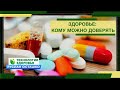 Здоровье: кому можно доверять? (Руслан Осташко)