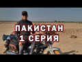 Пакистан: Первые впечатления | Пригласили на свадьбу | Путешествие по Пакистану #1