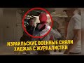 Израильские военные сняли хиджаб с журналистки