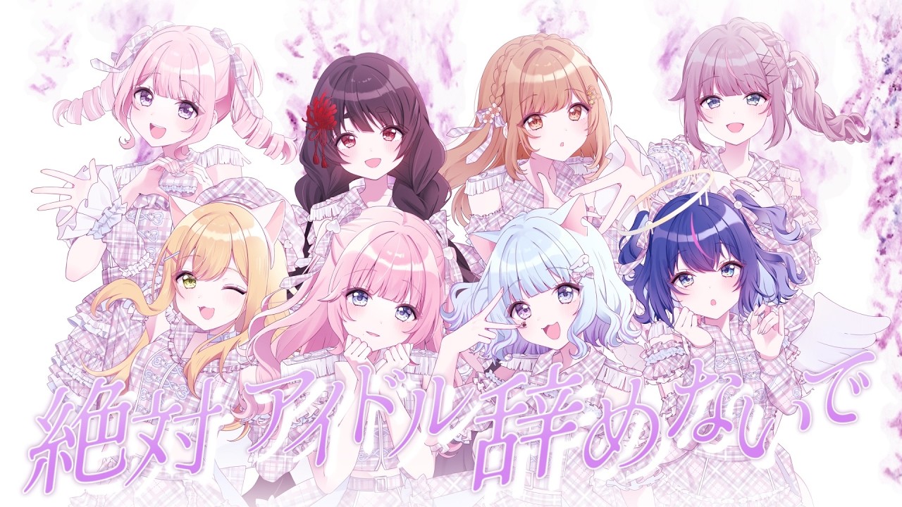 MV】絶対アイドル辞めないで / ＝LOVE【合唱】 歌ってみた - YouTube