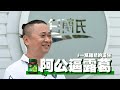 《阿公逼露葛》 濃縮再濃縮!!一探白蘭氏鷄精的秘密 一瓶鷄精的誕生 《阿公逼露葛》 濃縮再濃縮!!一探白蘭氏鷄精的秘密 一瓶鷄精的誕生