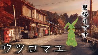 【ウツロマユ】久しぶりの故郷は良い…ん？【夢兎卯吉】