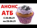 #АТБ #АНОНСАТБ #АКЦИИАТБ #ЦЕНЫ #ТОВАРДНЯ