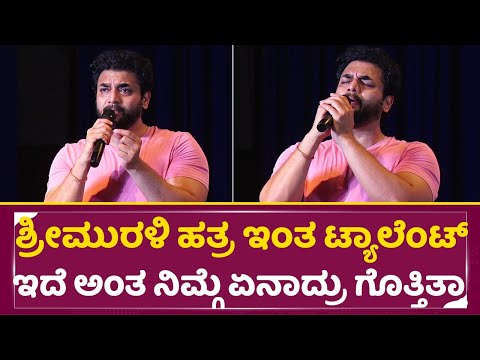 ಶ್ರೀಮುರಳಿ ಹತ್ರ ಇಂತ ಟ್ಯಾಲೆಂಟ್ ಇದೆ ಅಂತ ನಿಮ್ಗೆ ಗೊತ್ತಿತ್ತಾ | Sri Murali Sings Song | SJCIT College |SStv ಶ್ರೀಮುರಳಿ ಹತ್ರ ಇಂತ ಟ್ಯಾಲೆಂಟ್ ಇದೆ ಅಂತ ನಿಮ್ಗೆ ಗೊತ್ತಿತ್ತಾ | Sri Murali Sings Song | SJCIT College |SStv