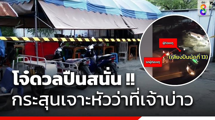 จ่อหมายจับ 6 ผู้ต้องหาดวลปืนสนั่นเจ็บ 3 | ข่าวช่อง8