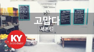 고맙다 - 세븐틴 (KY.49804) [KY 금영노래방] / KY Karaoke