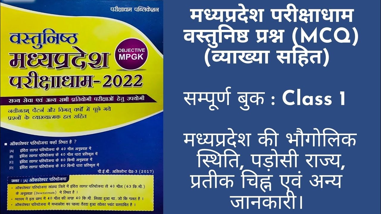 MPGK वस्तुनिष्ठ(MCQ) प्रश्न | MPPSC | MPSI | MP Patwari | Parikshadham Complete MPGK Book |  Class 1