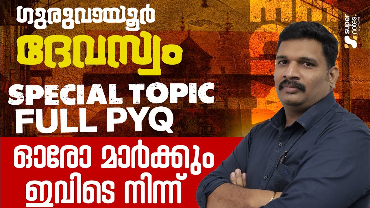 GURUVAYUR DEVASWOM | FULL SPECIAL TOPIC PYQ - ഓരോ മാര്‍ക്കും ഇവിടെ നിന്ന് | #guruvayurdevaswom