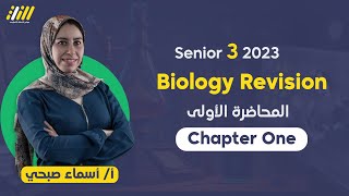 final revision biology 3rd secondary | biology 3rd secondary egypt chapter 1| Ms Asmaa Sobhy