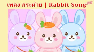 Rabbit Song - เพลงกระต่าย | เพลงเด็กเต้นสนุก | #เพลงเด็กเจ้าตัวเล็ก - Kiddy Melody