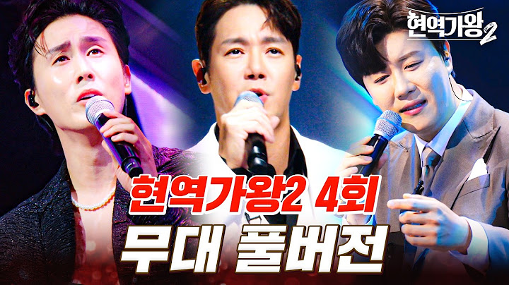 고화질로 다시 보는 현역가왕2 4회 무대 모음