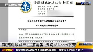 肉搜割頸國三生加害者 法院命Dcard、PTT下架 ｜20231228 ET午間新聞