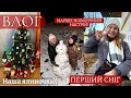 СІМЕЙНИЙ ВЛОГ: Ботанічний сад | ПОСТАВИЛИ ЯЛИНКУ | Розпаковка АДВЕНТ КАЛЕНДАРІВ | ПЕРШИЙ СНІГ