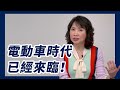 下一個十年下一個Iphone？陳鳳馨：電動車時代來臨！【Yahoo TV#風向龍鳳配】