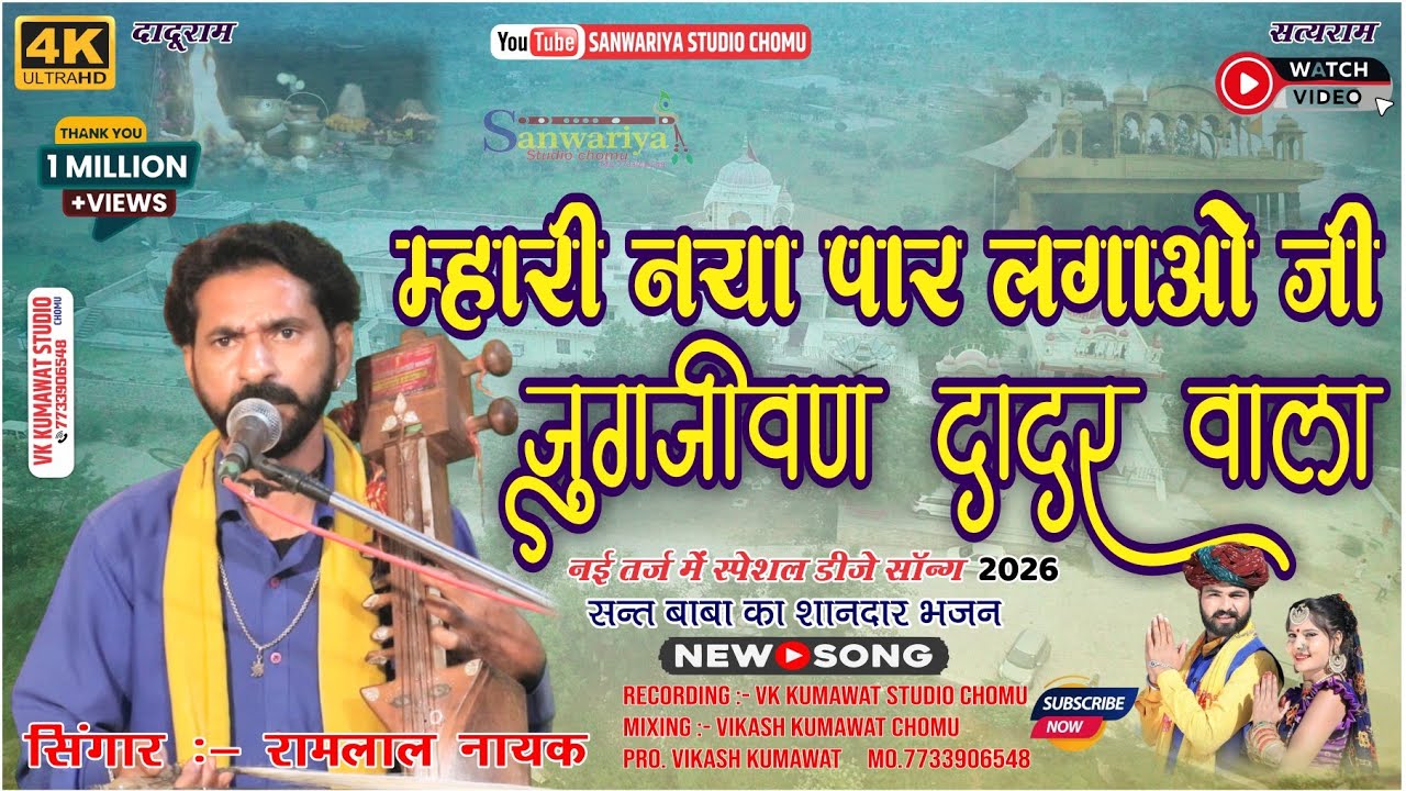जुगजीवन बाबा का शानदार भजन || म्हारी नया पार लगाओ जी जुगजीवन दादर वाला || Jugjeevan Baba Bhajan 2026