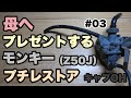 【モンキープチレストア】#03レストアベースに付いていた純正キャブをオーバーホール