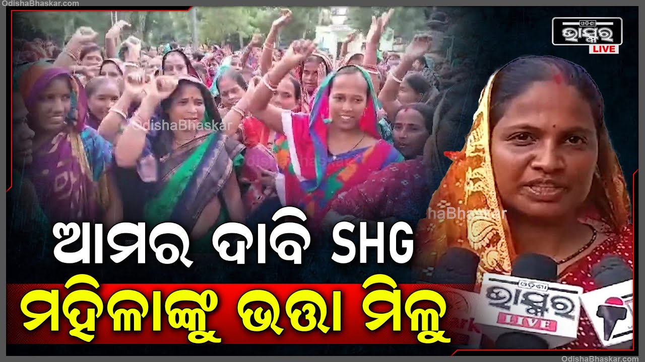 ସରକାରଙ୍କ ଠାରେ 5ଦଫା ଦାବି ନେଇ ନିଖିଳ ଉତ୍କଳ ସ୍ୱୟଂସହାୟକ ଗୋଷ୍ଠୀ ମହିଳା ମହାସଂଘ ପକ୍ଷରୁ ସାମ୍ବାଦିକ ସମ୍ମିଳନୀ