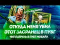 ШОК! ОТКУДА МЕНЯ УБИЛ ЭТОТ ЗАСРАНЕЦ В ПУБГ МОБАЙЛ - ЧИТ ПАТРУЛЬ В PUBG MOBILE