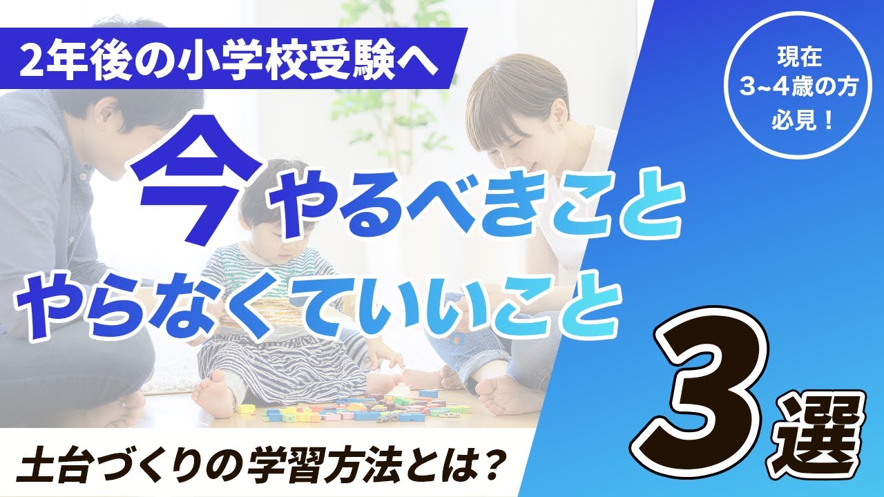 【3-4歳向け】2028年度入学組が“今”やっていること／週3日15分の親子時間／家庭でできること3選／〖はじめての小学校受験〗