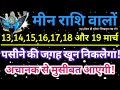 मीन राशि: 13,14,15,16,17,18 और 19 मार्च यह होकर ही रहेगा, मिलेंगी बड़ी खुशखबरी | Meen Rashi