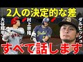 ダルビッシュ有「大谷君も村上君も当然凄いんですけど大きな違いは…」ダルビッシュが語った大谷翔平と村上宗隆の圧倒的な凄さと歴然とした差が衝撃すぎる…