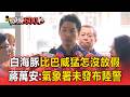 白海豚比巴威猛怎沒放假？！蔣萬安：氣象署未發布陸警【頭條600秒】