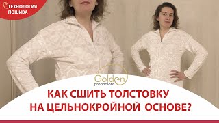 КАК СШИТЬ ТОЛСТОВКУ НА ЦЕЛЬНОКРОЙНОЙ ОСНОВЕ?