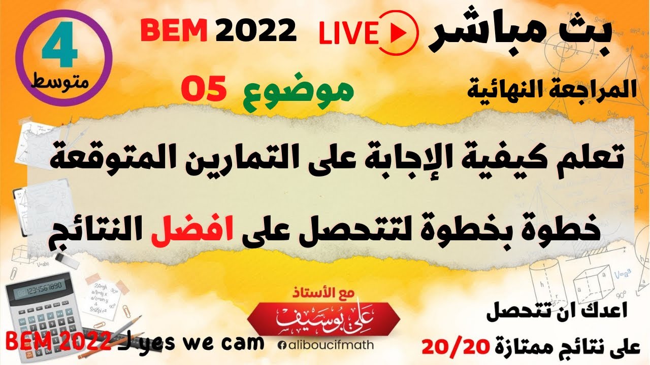 تعلم كيفية الإجابة على التمارين المتوقعة و حلها خطوة بخطوة حصة 05 بث مباشر  رياضيات للسنة 04 متوسط