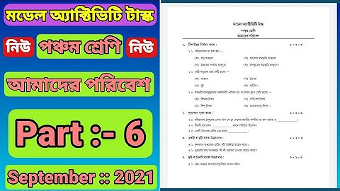 পঞ্চম শ্রেণীর আমাদের পরিবেশ Part 6, September 2021 নতুন মডেল অ্যাক্টিভিটি টাস্কের প্রশ্নোত্তর আলোচনা