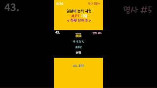 일본어 JLPT 기출 하루5단어 (6/30) #일본어 #jlpt #일본어능력시험 #일본어기초회화 #하루일본어 #하루회화 #일본어어휘숏츠 #JLPT #일본어단어 #매일일본어