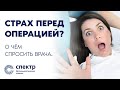 Страх перед операцией? О чём спросить врача.