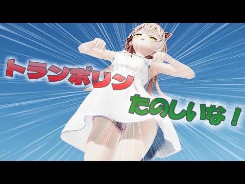 【ＭＭＤ】トランポリンに挑戦　るるどらいおん【Ray-MMD1.52　ぱんつ注意】