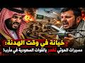 خيانة في وقت الهدنة مسيرات الحـ ـوثي تغدر بالقوات السعودية في مأرب