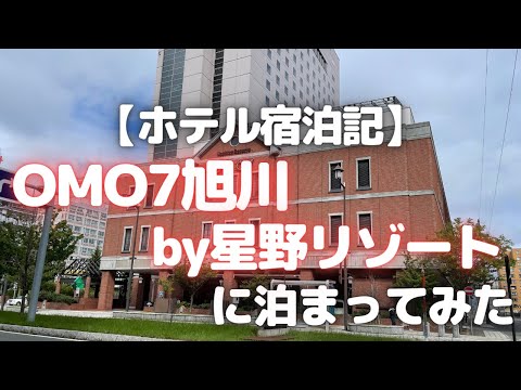 OMO7旭川by星野リゾートに泊まってみた【ホテル宿泊記/おすすめ旭川ホテル/オモセブン旭川/北海道/札幌/どうみん割】