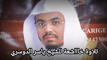 تلاوة كردية رائعة للشيخ ياسر الدوسري