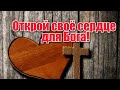 &quot;ОТКРОЙ СВОЁ СЕРДЦЕ ДЛЯ БОГА❗&quot; - стихи христианские.