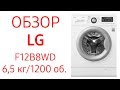 Стиральная машина LG F12B8WDS7, F12B8WD8, 6,5 кг, 1200 об.