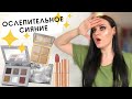 Почти ВСЁ ЛИЦО ПЕРВЫХ ВПЕЧАТЛЕНИЙ | Палетка Nabla Platinum, Essence, Charlotte Tilbury Pillow Talk