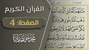 القرآن الكريم - الصفحة 4 || القارئ محمد حوري زاده