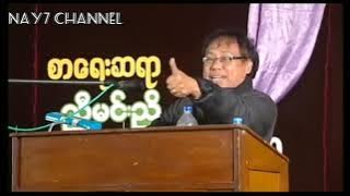 Mg Thar Cho-ေမာင်သာချိုစာပေဟောပြောပွဲ