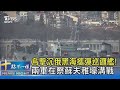 烏擊沉俄黑海攜彈巡邏艦! 兩軍在察蘇夫雅壕溝戰｜十點不一樣20240522