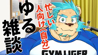 【ゆる雑談】30分だけのスピード乾杯雑談【Vtuber藤堂雷悟】