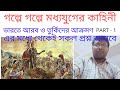 আরব ও তুর্কিদের ভারত আক্রমণ |  PART -1 | in Bengali for all Govt exams WBCS|RAIL|GROUP-D|SSC|WBPSC