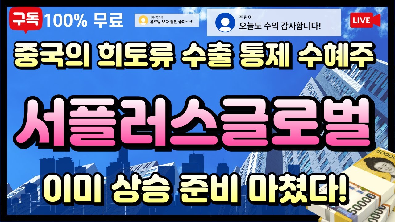 서플러스글로벌 주가전망] 희토류 수출 제한 이슈로 인한 큰 수혜가 예상됩니다. 놓치지 마시고 따라하세요 #서플러스글로벌 # 서플러스글로벌주가 #서플러스글로벌 주가전망 - YouTube