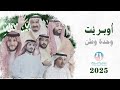 أوبريت وحدة وطن لـ جمعية حياة 2025 
