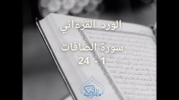 سورة الصافات- الاية 1-24-