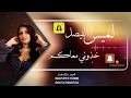 لميس الفيصل - خذوني معاكم | جلسة 2019