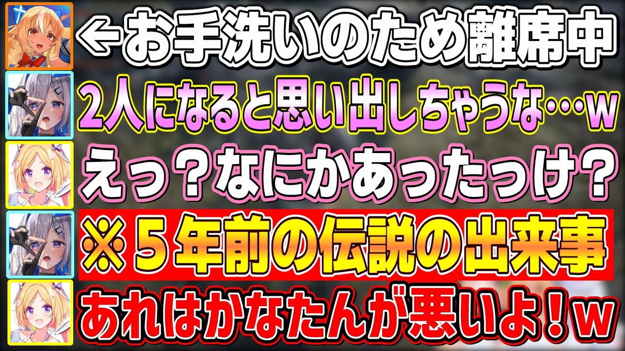 ふーたんがお手洗いに行ってる間にアキちゃんが５年前に起こした伝説の行動を思い出して笑ってしまうかなたん【不知火フレア/アキ・ローゼンタール/天音かなた/ホロライブ切り抜き】