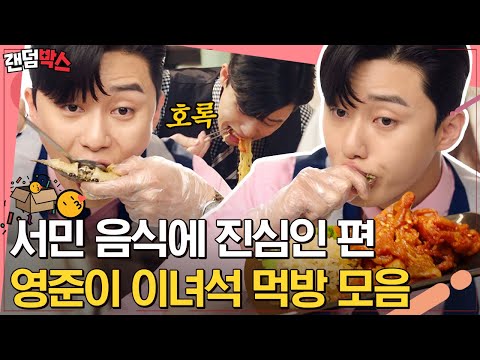[#랜덤박스] 서민음식 냠냠굿😋 <strong>부회장</strong> 시절 박서준의 서민음식 먹방 <strong>모음</strong> | #김비서가왜그럴까 #Diggle